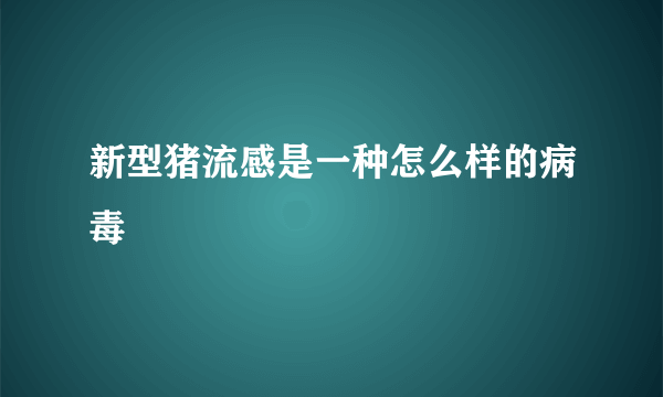 新型猪流感是一种怎么样的病毒