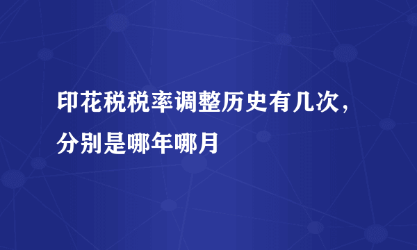 印花税税率调整历史有几次，分别是哪年哪月