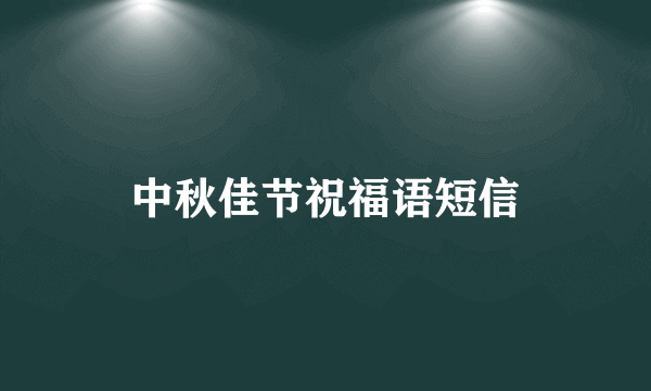 中秋佳节祝福语短信