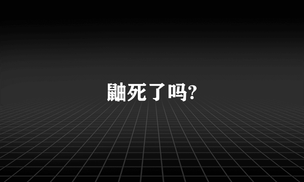 鼬死了吗?