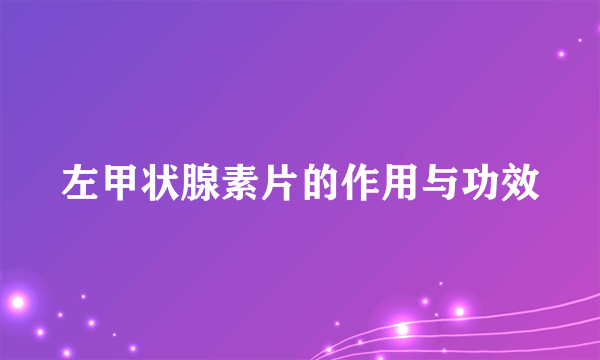 左甲状腺素片的作用与功效