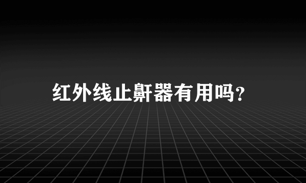 红外线止鼾器有用吗？