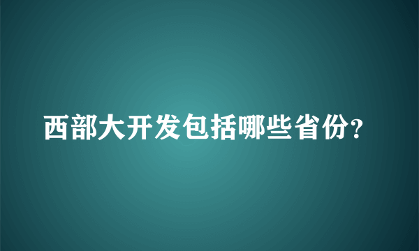 西部大开发包括哪些省份？