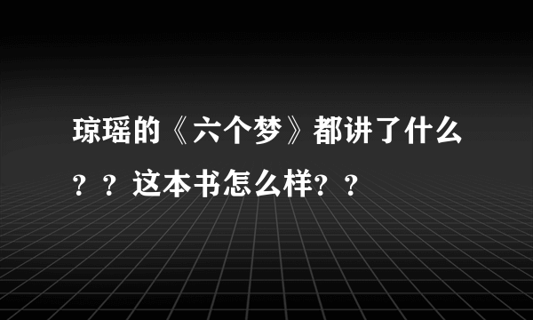 琼瑶的《六个梦》都讲了什么？？这本书怎么样？？