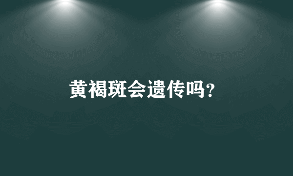 黄褐斑会遗传吗？