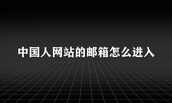 中国人网站的邮箱怎么进入