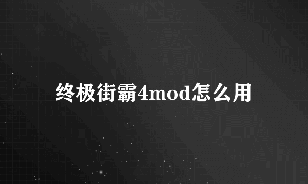 终极街霸4mod怎么用