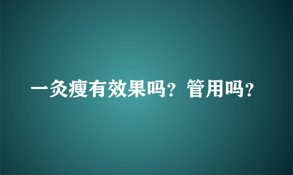 一灸瘦有效果吗？管用吗？