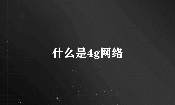 什么是4g网络