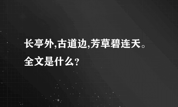 长亭外,古道边,芳草碧连天。全文是什么？