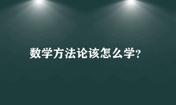 数学方法论该怎么学？