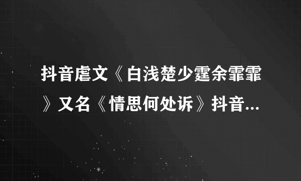 抖音虐文《白浅楚少霆余霏霏》又名《情思何处诉》抖音全文阅读