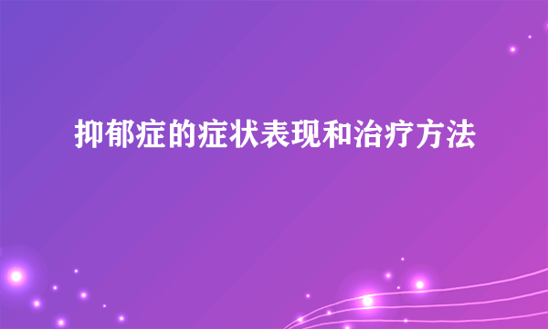 抑郁症的症状表现和治疗方法