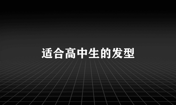 适合高中生的发型