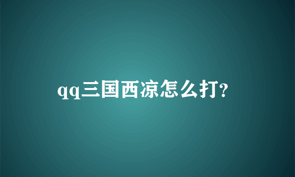 qq三国西凉怎么打？