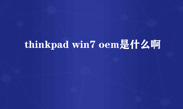 thinkpad win7 oem是什么啊