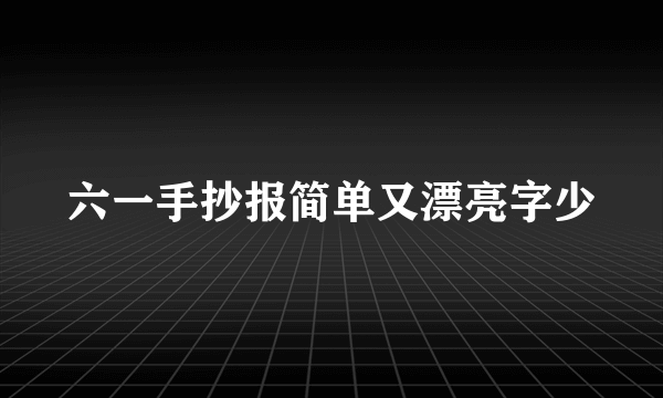 六一手抄报简单又漂亮字少