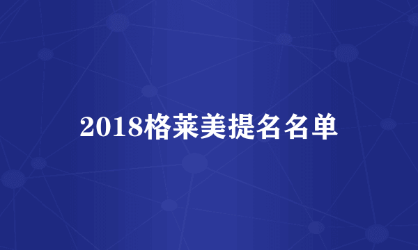 2018格莱美提名名单