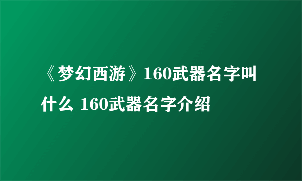 《梦幻西游》160武器名字叫什么 160武器名字介绍