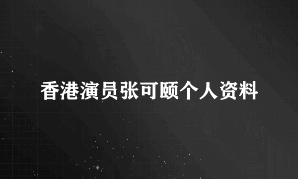 香港演员张可颐个人资料