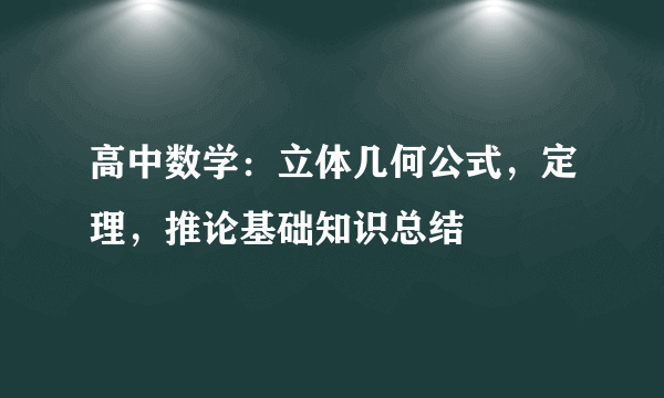 高中数学：立体几何公式，定理，推论基础知识总结