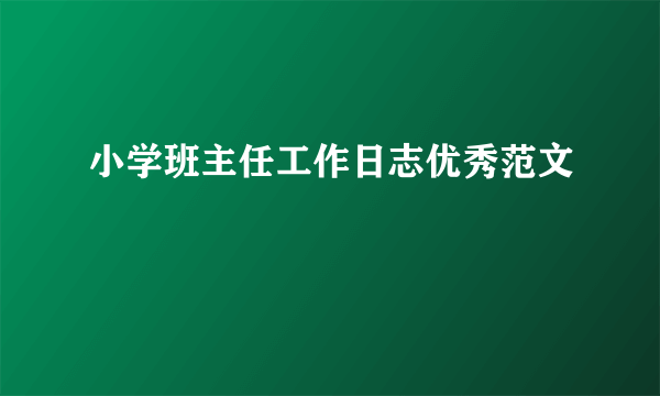 小学班主任工作日志优秀范文