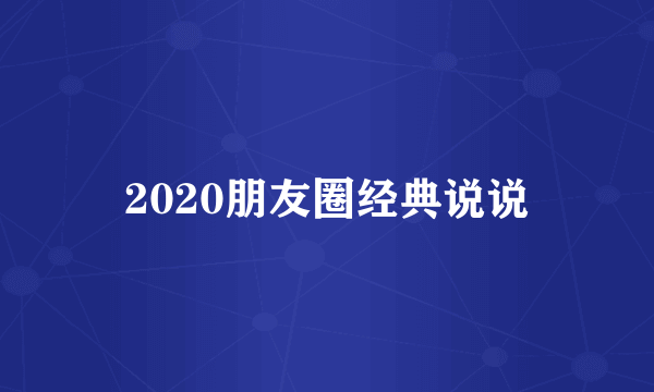 2020朋友圈经典说说