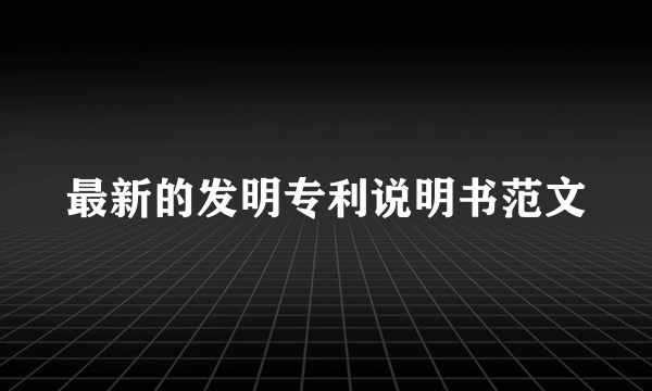 最新的发明专利说明书范文