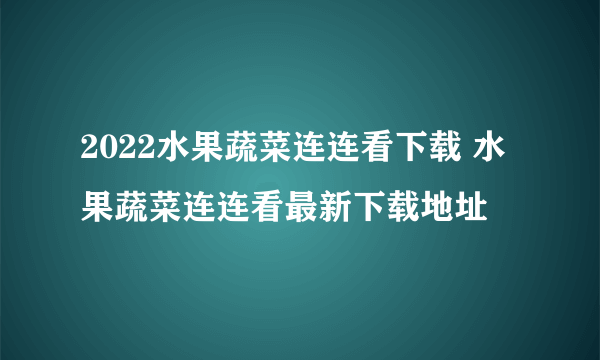 2022水果蔬菜连连看下载 水果蔬菜连连看最新下载地址