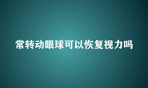 常转动眼球可以恢复视力吗