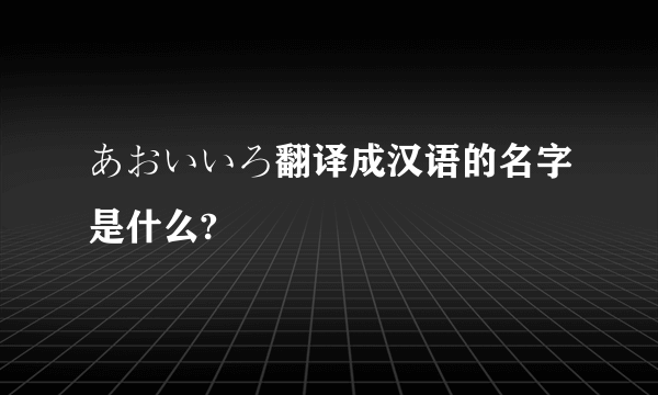 あおいいろ翻译成汉语的名字是什么?