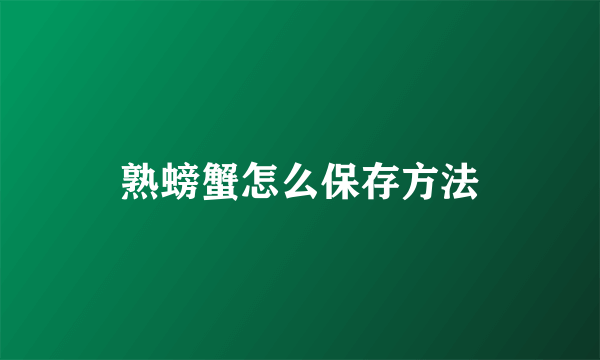 熟螃蟹怎么保存方法