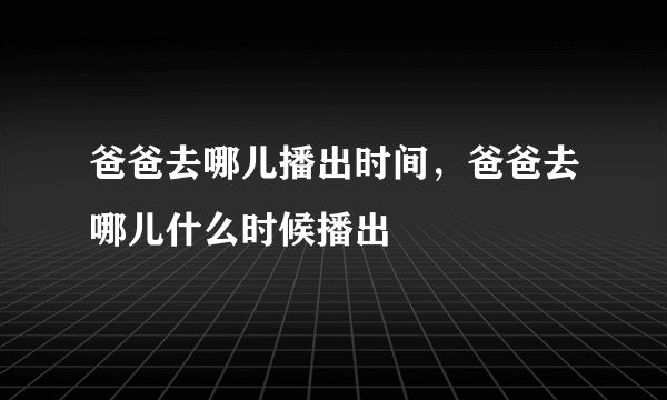 爸爸去哪儿播出时间，爸爸去哪儿什么时候播出