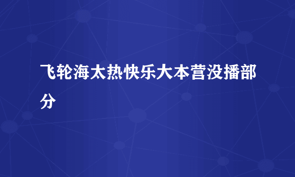 飞轮海太热快乐大本营没播部分