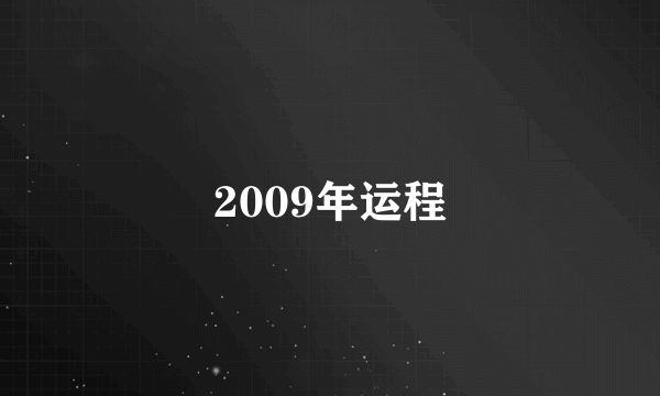 2009年运程