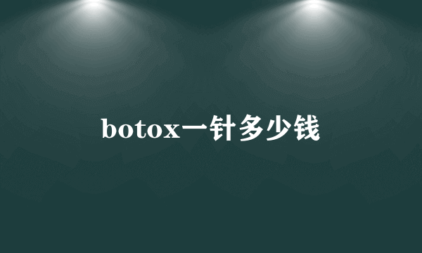 botox一针多少钱