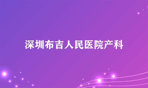 深圳布吉人民医院产科