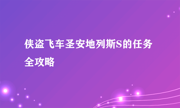 侠盗飞车圣安地列斯S的任务全攻略