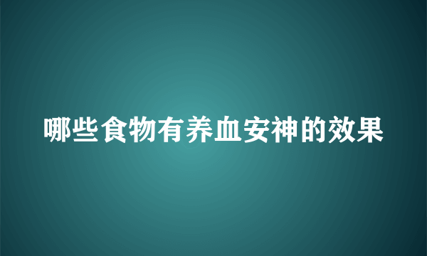 哪些食物有养血安神的效果