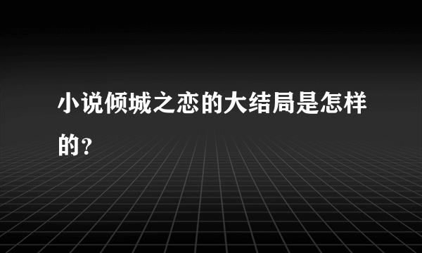 小说倾城之恋的大结局是怎样的？