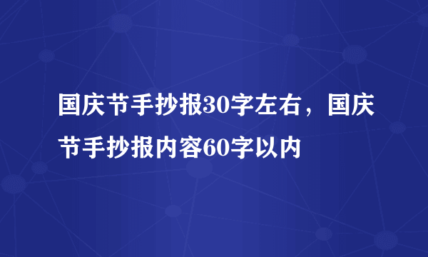 国庆节手抄报30字左右，国庆节手抄报内容60字以内