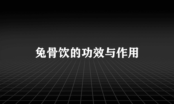 兔骨饮的功效与作用