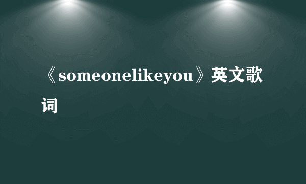 《someonelikeyou》英文歌词