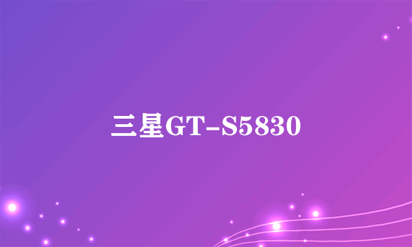 三星GT-S5830