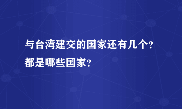 与台湾建交的国家还有几个？都是哪些国家？