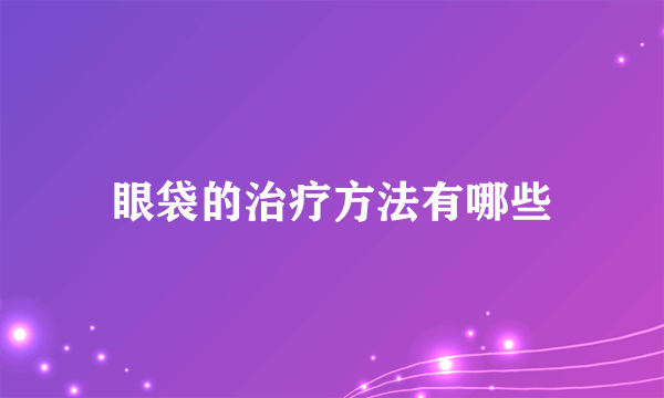 眼袋的治疗方法有哪些