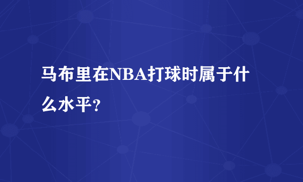 马布里在NBA打球时属于什么水平？