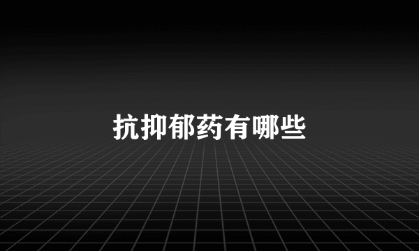 抗抑郁药有哪些