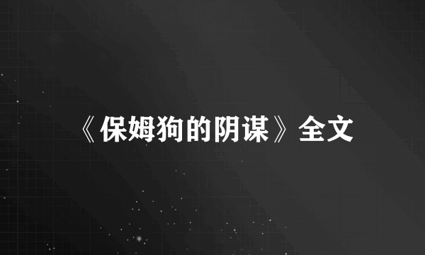 《保姆狗的阴谋》全文