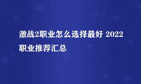 激战2职业怎么选择最好 2022职业推荐汇总